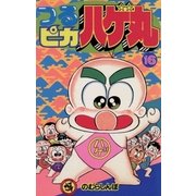 つるピカハゲ丸 16（小学館） [電子書籍]