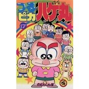つるピカハゲ丸 17（小学館） [電子書籍]