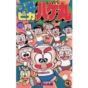 つるピカハゲ丸 18（小学館） [電子書籍]