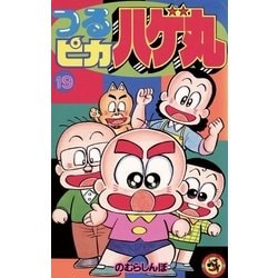 ヨドバシ.com - つるピカハゲ丸 19（小学館） [電子書籍] 通販【全品 ...