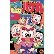 つるピカハゲ丸 19（小学館） [電子書籍]