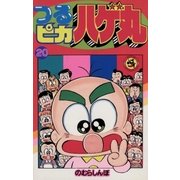 つるピカハゲ丸 20（小学館） [電子書籍]