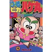 つるピカハゲ丸 22（小学館） [電子書籍]