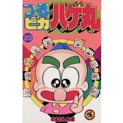 つるピカハゲ丸 23（小学館） [電子書籍]