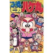 つるピカハゲ丸 25（小学館） [電子書籍]