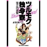ツルモク独身寮 1（ビッグコミックス） [電子書籍]