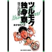 ツルモク独身寮 2（ビッグコミックス） [電子書籍]