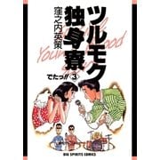 ツルモク独身寮 3（ビッグコミックス） [電子書籍]