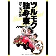 ツルモク独身寮 5（小学館） [電子書籍]