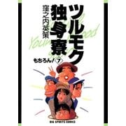 ツルモク独身寮 7（小学館） [電子書籍]
