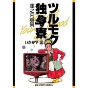 ツルモク独身寮 8（小学館） [電子書籍]