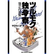 ツルモク独身寮 9（小学館） [電子書籍]