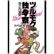 ツルモク独身寮 10（ビッグコミックス） [電子書籍]