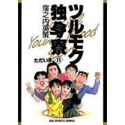 ツルモク独身寮 11（ビッグコミックス） [電子書籍]