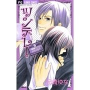 ツンデレ！～眼鏡カフェへようこそ（フラワーコミックス） [電子書籍]