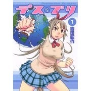 デス・プリ 1（小学館） [電子書籍]