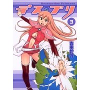 デス・プリ 3（小学館） [電子書籍]