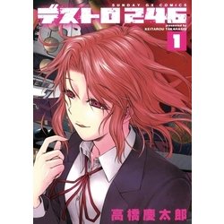 ヨドバシ.com - デストロ246 1（サンデーGXコミックス） [電子書籍] 通販【全品無料配達】