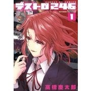 デストロ246 1（サンデーGXコミックス） [電子書籍]