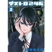 デストロ246 2（サンデーGXコミックス） [電子書籍]