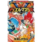 デュエル・マスターズV 1（てんとう虫コロコロコミックス） [電子書籍]