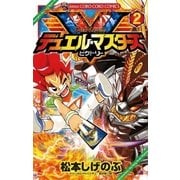 デュエル・マスターズV 2（てんとう虫コロコロコミックス） [電子書籍]