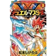 デュエル・マスターズV 3（てんとう虫コロコロコミックス） [電子書籍]