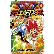 デュエル・マスターズV 4（てんとう虫コロコロコミックス） [電子書籍]