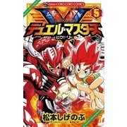 デュエル・マスターズV 5（てんとう虫コロコロコミックス） [電子書籍]