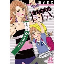 ヨドバシ Com デンジャラスp T A 小学館 電子書籍 通販 全品無料配達