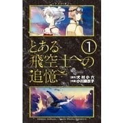 とある飛空士への追憶 1（ゲッサン少年サンデーコミックス） [電子書籍]
