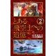 とある飛空士への追憶 2（ゲッサン少年サンデーコミックス） [電子書籍]