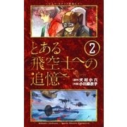 とある飛空士への追憶 2（ゲッサン少年サンデーコミックス） [電子書籍]