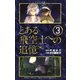 とある飛空士への追憶 3（ゲッサン少年サンデーコミックス） [電子書籍]