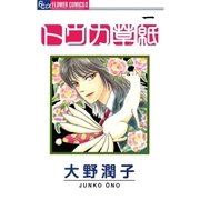 トウカ草紙 1（フラワーコミックス） [電子書籍]