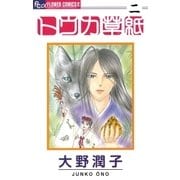 トウカ草紙 2（フラワーコミックス） [電子書籍]