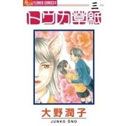 トウカ草紙 3（フラワーコミックス） [電子書籍]