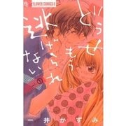 どうせもう逃げられない 1（フラワーコミックス） [電子書籍]