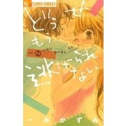 どうせもう逃げられない 2（フラワーコミックス） [電子書籍]