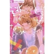 どうせもう逃げられない 3（フラワーコミックス） [電子書籍]