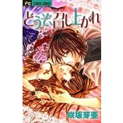 どうぞ、召しあがれ（少コミフラワーコミックス） [電子書籍]