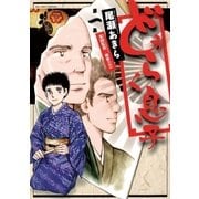どうらく息子 1（ビッグコミックス） [電子書籍]