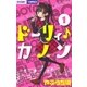 ドーリィ・カノン 1（ちゃおコミックス） [電子書籍]