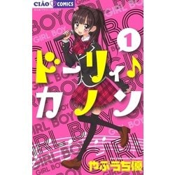 ヨドバシ Com ドーリィ カノン 1 ちゃおコミックス 電子書籍 通販 全品無料配達