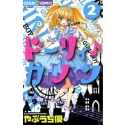 ドーリィ・カノン 2（ちゃおコミックス） [電子書籍]