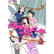 ドクター&ドーター 4（サンデーGXコミックス） [電子書籍]