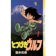 とつげきウルフ 1（小学館） [電子書籍]