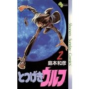とつげきウルフ 2（小学館） [電子書籍]