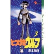 とつげきウルフ 3（小学館） [電子書籍]