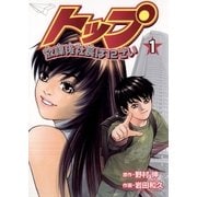 トップ放課後社長は12さい 1（小学館） [電子書籍]
